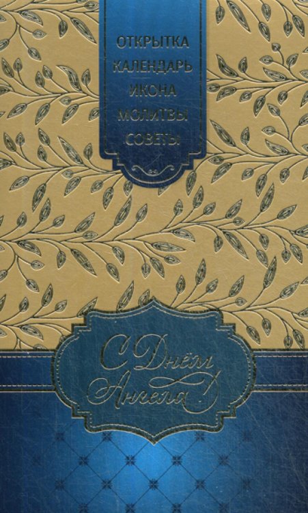 Подарочный набор С Днем Ангела: Открытка; Икона Ангела Хранителя; Календарь; Молитвослов (цвет в ассортименте)