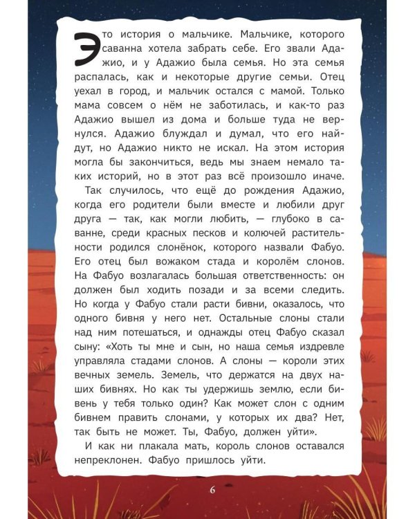 Дополнительное изображение книги «Адажио и Фабуа. О слонах и людях»