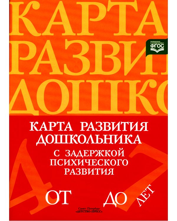 Карта развития дошкольника с задержкой психического развития. 4-7 лет