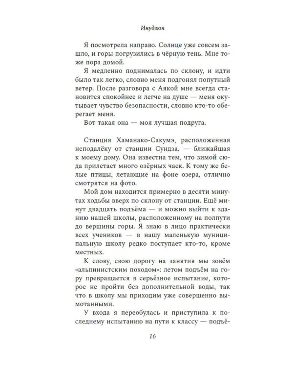 Жду тебя на безлюдной станции: роман