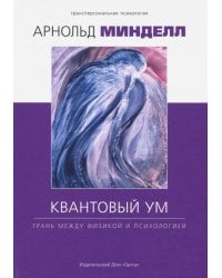 Квантовый ум: грань между физикой и психологией