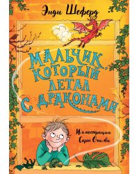 Мальчик, который летал с драконами