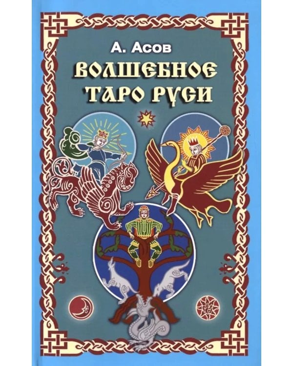 Волшебное Таро Руси