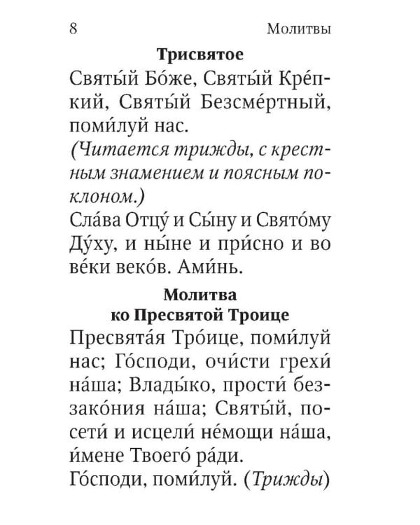 Молитвослов. Живый в помощи Вышняго (крупный шрифт)