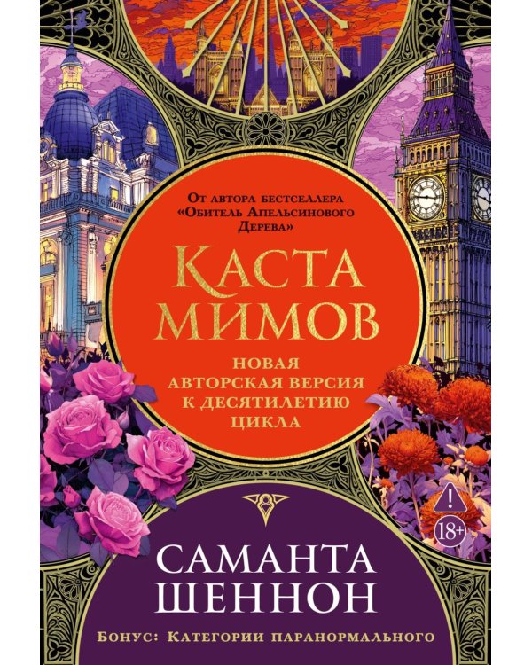 Дополнительное изображение книги «Каста мимов»