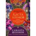 Дополнительное изображение книги «Каста мимов»