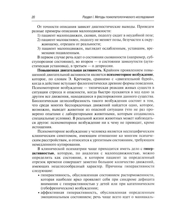 Психопатологическая пропедевтика: методика диагностики психических расстройств. 2-е изд., доп. и перераб
