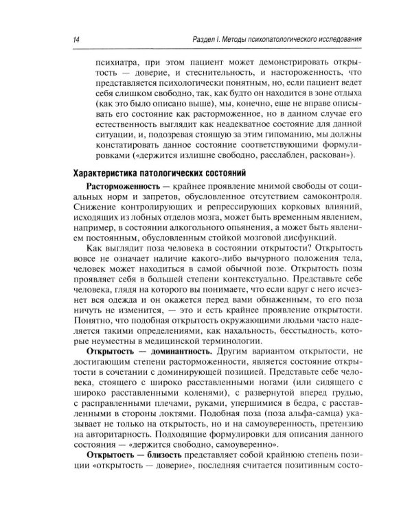 Психопатологическая пропедевтика: методика диагностики психических расстройств. 2-е изд., доп. и перераб
