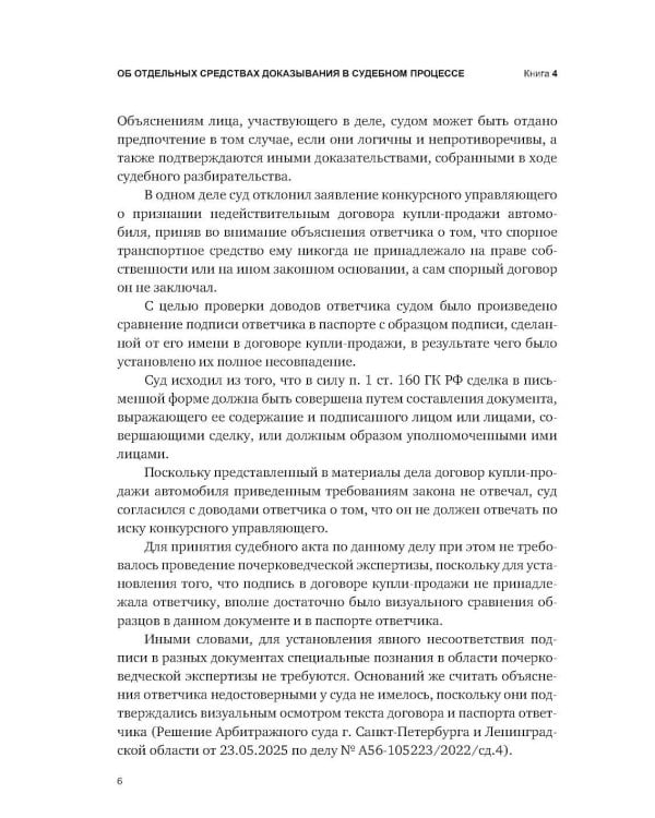 Об отдельных средствах доказывания в судебном процессе. Кн. 4