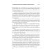 Об отдельных средствах доказывания в судебном процессе. Кн. 4 Об отдельных средствах доказывания в судебном процессе. Кн. 4
