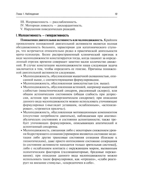 Психопатологическая пропедевтика: методика диагностики психических расстройств. 2-е изд., доп. и перераб