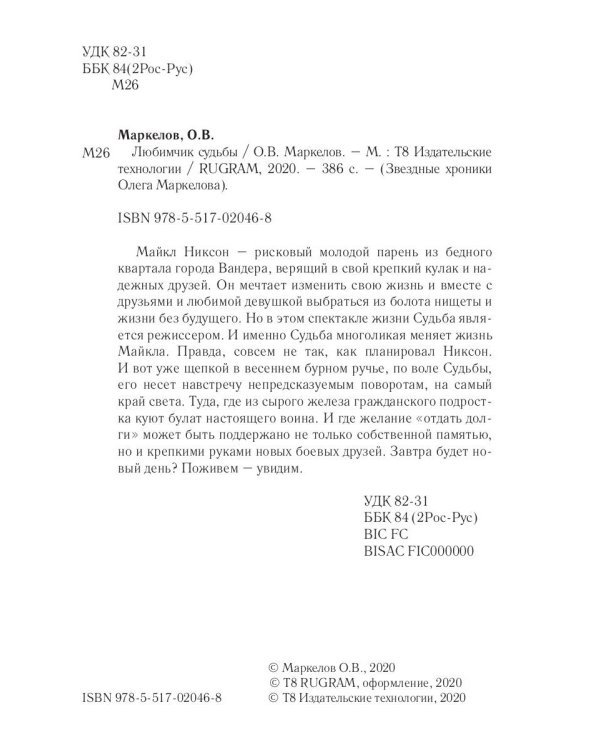 Любимчик судьбы
