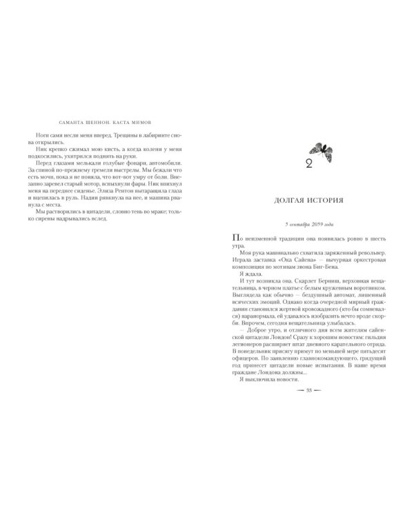Дополнительное изображение книги «Каста мимов»