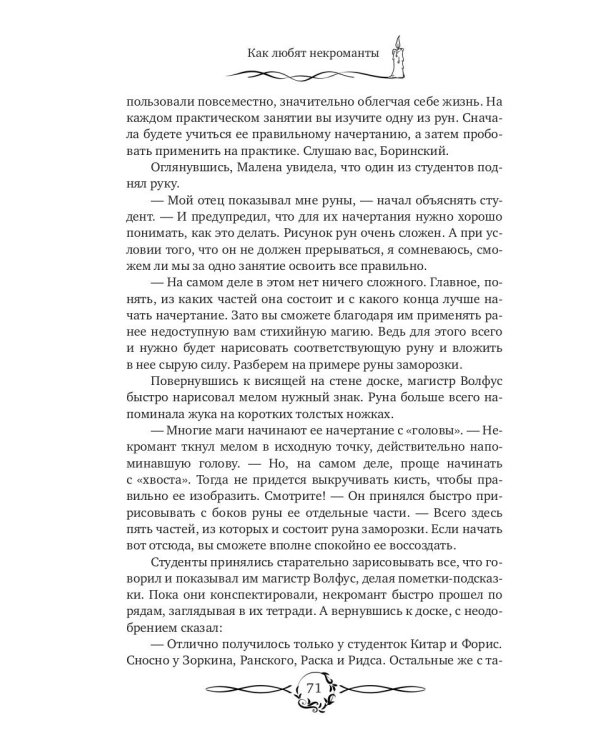 Как любят некроманты