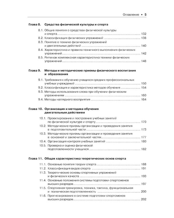 Теория и методика физического воспитания и спорта: Учебник. 5-е изд., стер