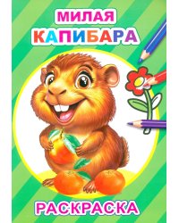 Милая капибара: раскраска