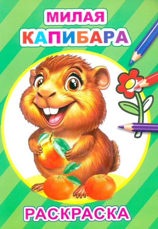 Обложка книги «Милая капибара: раскраска» — None, ISBN 9785908039208