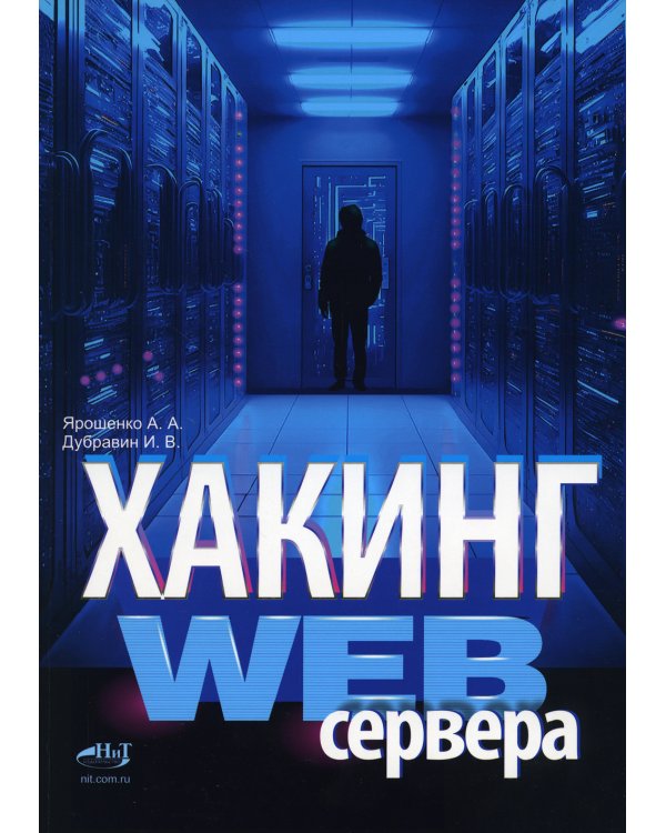 Хакинг web-сервера