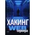 Хакинг web-сервера