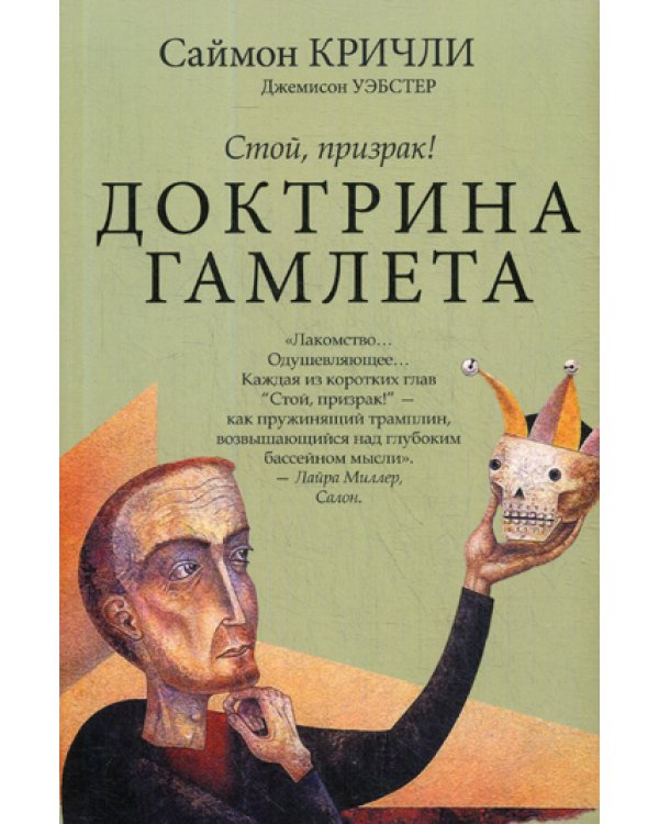 Стой, призрак! Доктрина Гамлета