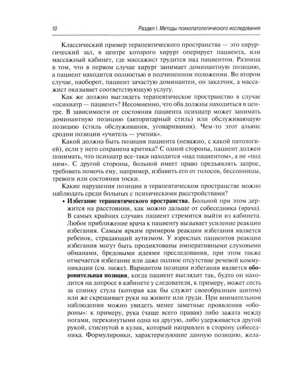 Психопатологическая пропедевтика: методика диагностики психических расстройств. 2-е изд., доп. и перераб