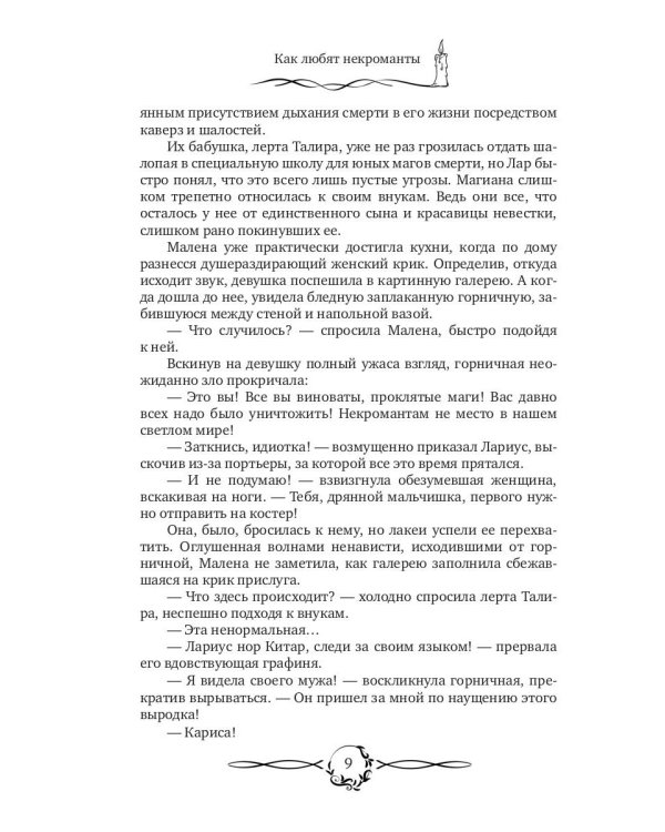 Как любят некроманты