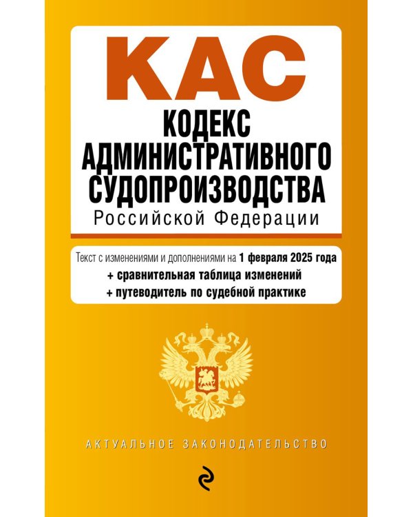 Дополнительное изображение книги «КАС. Кодекс административного судопроизводства РФ. В ред. на 01.02.25 с табл. изм. и указ. суд. Практ»