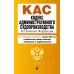 Дополнительное изображение книги «КАС. Кодекс административного судопроизводства РФ. В ред. на 01.02.25 с табл. изм. и указ. суд. Практ»