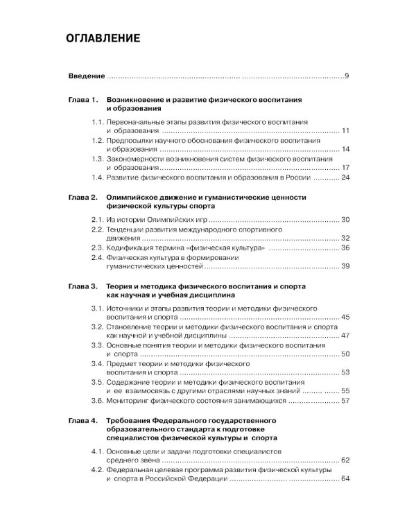 Теория и методика физического воспитания и спорта: Учебник. 5-е изд., стер