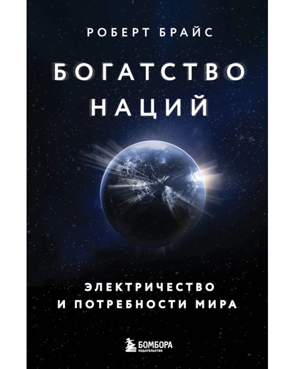 Богатство наций: электричество и потребности мира