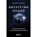 Богатство наций: электричество и потребности мира