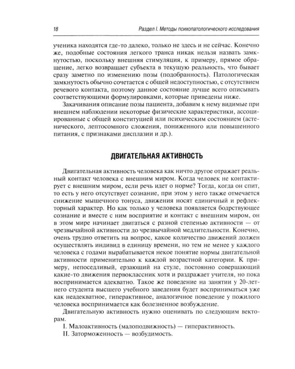 Психопатологическая пропедевтика: методика диагностики психических расстройств. 2-е изд., доп. и перераб