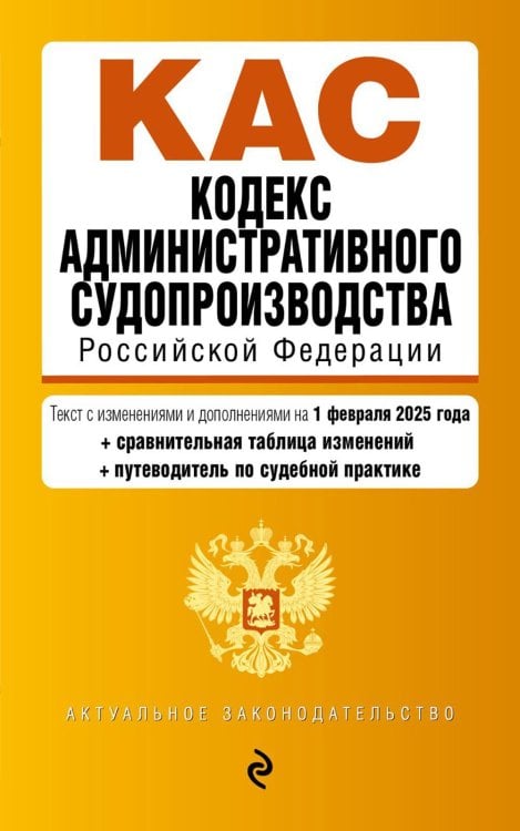 Обложка книги «КАС. Кодекс административного судопроизводства РФ. В ред. на 01.02.25 с табл. изм. и указ. суд. Практ» — None, ISBN 9785042139796