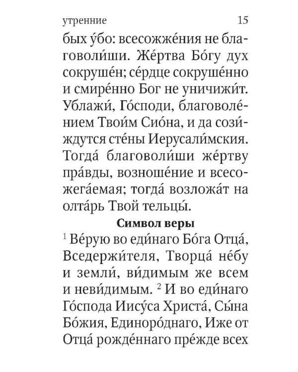 Молитвослов. Живый в помощи Вышняго (крупный шрифт)