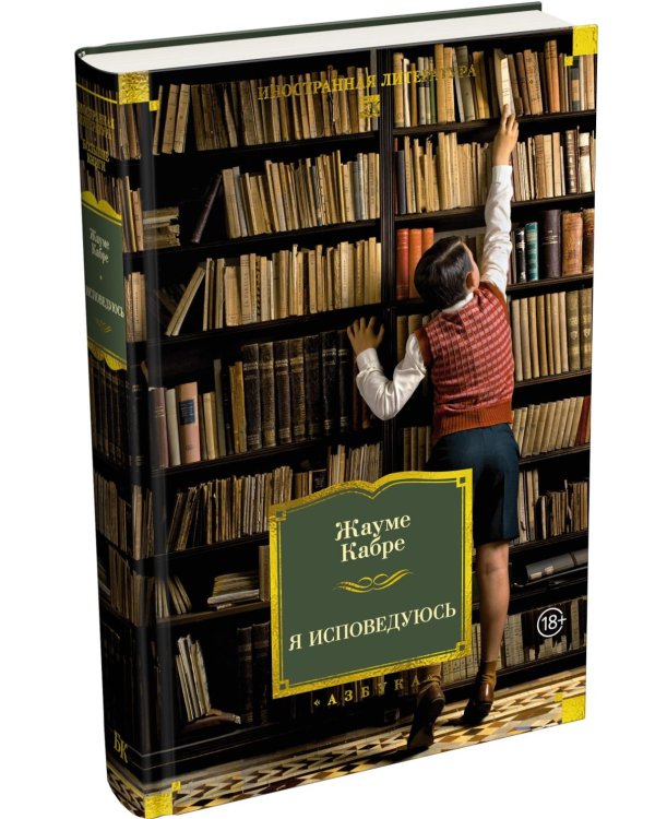 Дополнительное изображение книги «Я исповедуюсь»