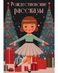 Рождественские рассказы: сборник