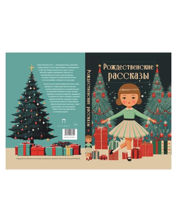 Рождественские рассказы: сборник