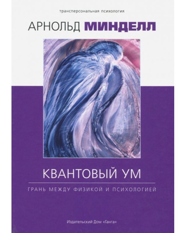 Квантовый ум. Грань между физикой и психологией