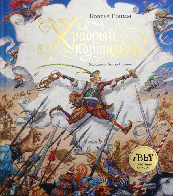 Храбрый портняжка Храбрый портняжка