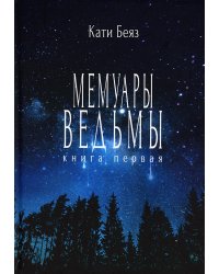 Мемуары ведьмы