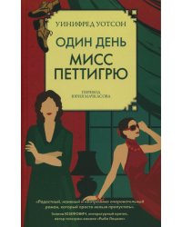 Один день мисс Петтигрю (обл.)
