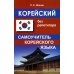 Корейский без репетитора. Самоучитель корейского языка. 2-е изд., испр Корейский без репетитора. Самоучитель корейского языка. 2-е изд., испр