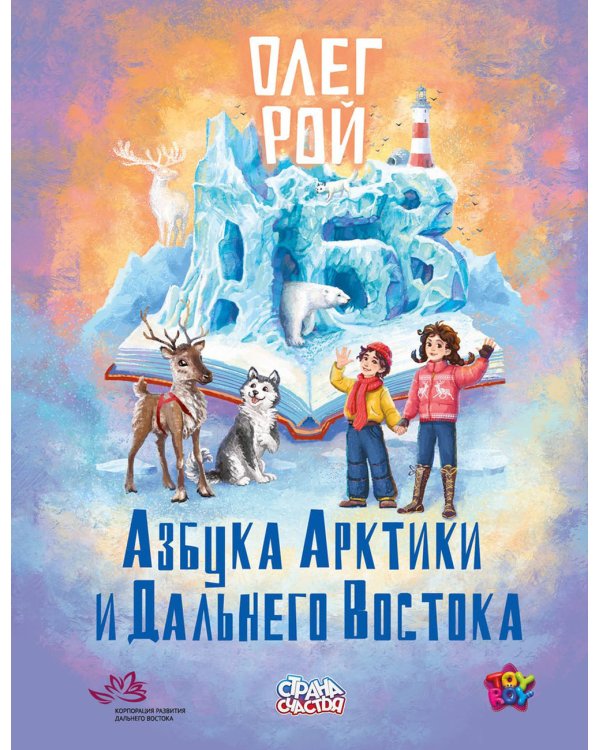 Дополнительное изображение книги «Азбука Арктики и Дальнего Востока»
