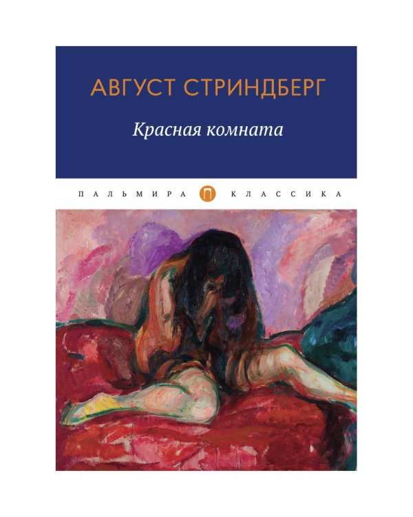 Красная комната: роман