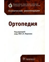 Ортопедия: клинические рекомендации