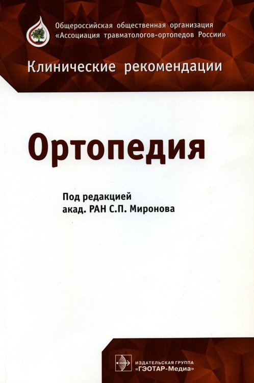 Ортопедия: клинические рекомендации