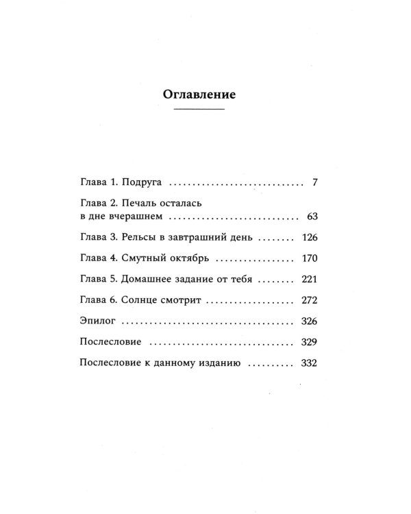 Жду тебя на безлюдной станции: роман