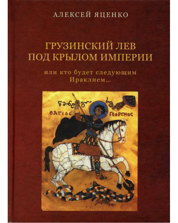 Грузинский Лев под крылом империи или кто будет следующим Ираклием…Исторический очерк