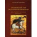 Грузинский Лев под крылом империи или кто будет следующим Ираклием…Исторический очерк