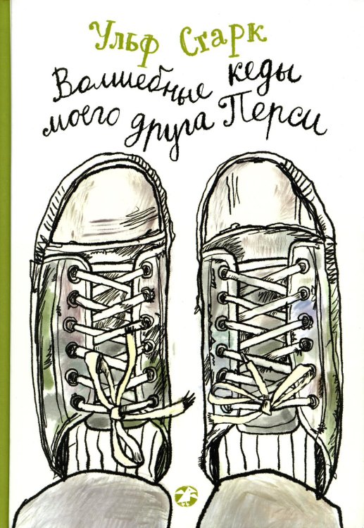 Волшебные кеды моего друга Перси Волшебные кеды моего друга Перси